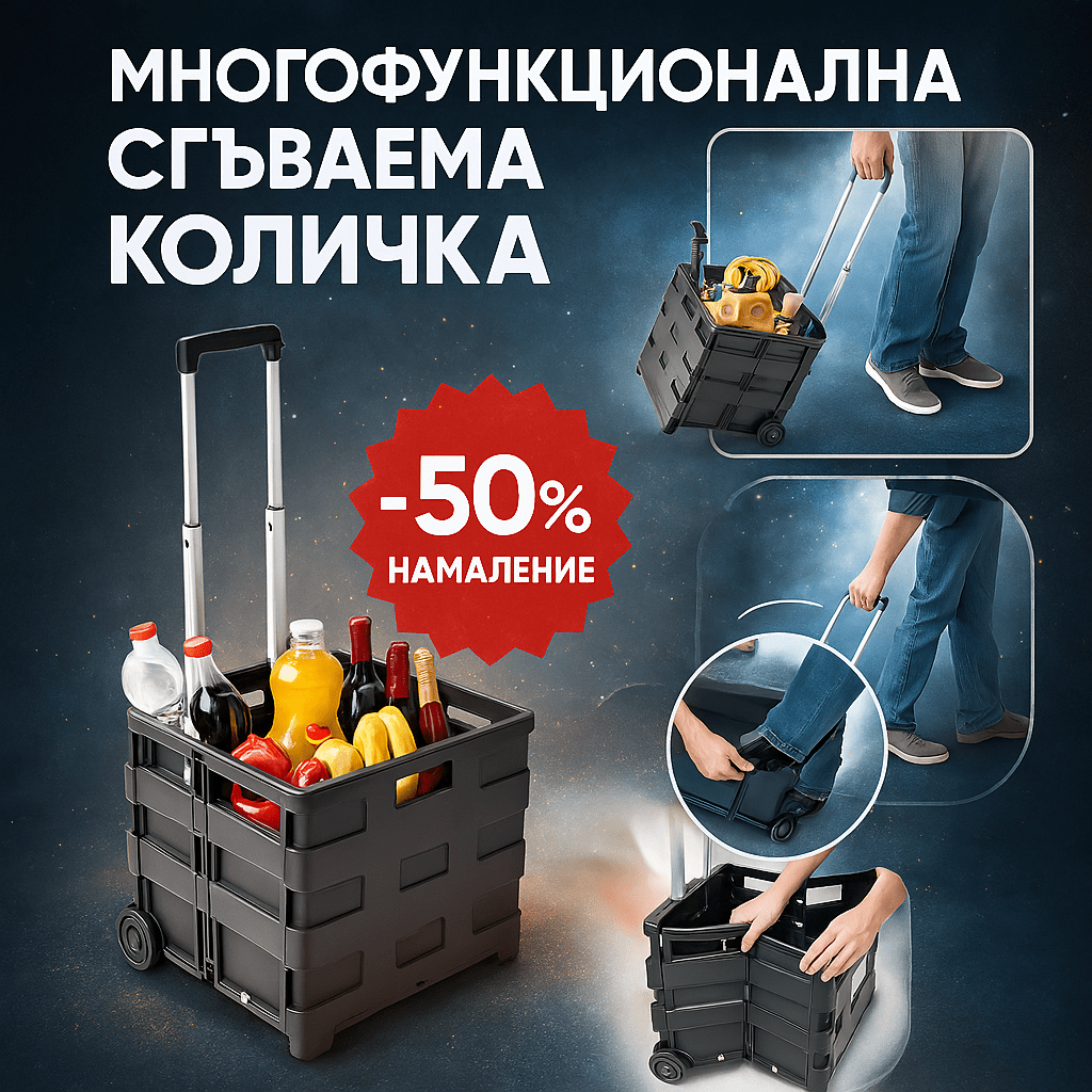 Многофункционална Количка CARRYMAX®, mnogofunkcionalna kolichka carrymax