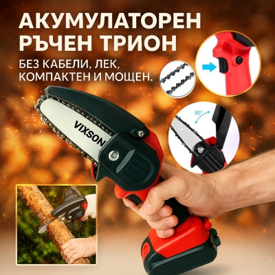 Акумулаторен Ръчен Трион – BRENCHIE®