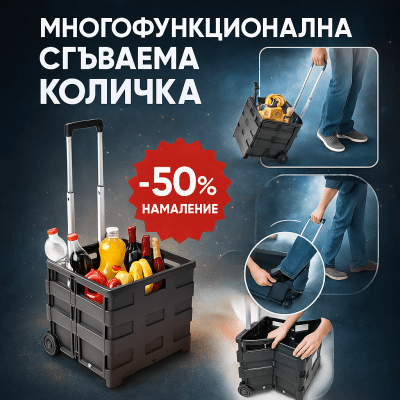 Многофункционална Количка CARRYMAX®