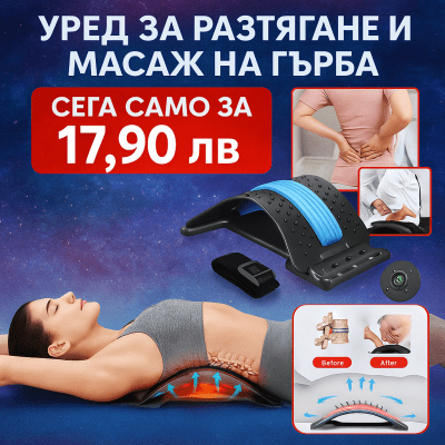 Уред за разтягане и масаж на гърба Stretchex®